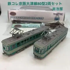 鉄コレ 京阪電車大津線80型 連結車・非冷房