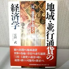 地域・並行通貨の経済学