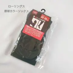 【新品未使用品】ローリングス　野球カラーソックス　22-25cm　ダークグリーン