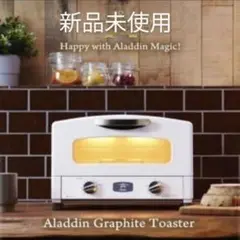 新品未使用 アラジン Aladdin グラファイトトースター 2枚焼き ホワイト