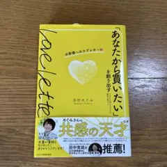 「あなたから買いたい」を創り出す お客様へのラブレター