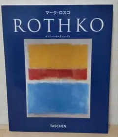 Rothko アートブック マーク・ロスコ