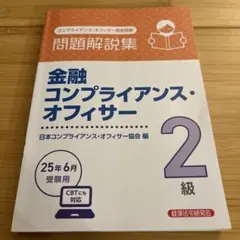金融コンプライアンス・オフィサー 2級 問題解説集
