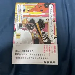 ラグジュアリーコミュニズム