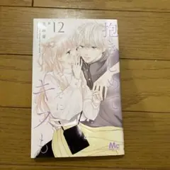 抱きしめて ついでにキスも 12