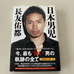 日本男児 長友佑都 サッカー 本