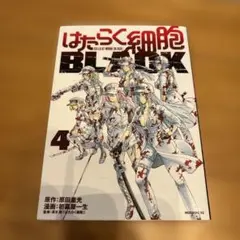 はたらく細胞BLACK 4