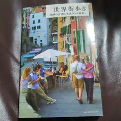 世界街歩き 旅行ガイド