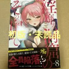 淫靡な洞窟のその奥で 8（初版・未読品）
