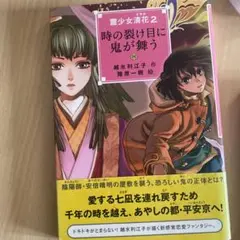 霊少女清花 2 (時の裂け目に鬼が舞う)