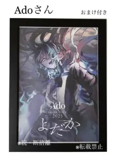 ㊗️5周年㊗️Adoさん㊗️初ドームツアー㊗️額装★新品額縁入り★非売品★希少★よだか★