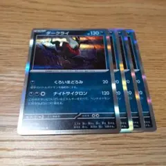 ポケモンカード ダークライ 4枚