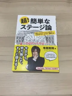 超!簡単なステージ論 舞台に上がるすべての人が使える72の大ワザ/小ワザ/反則…