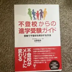 不登校からの進学受験ガイド