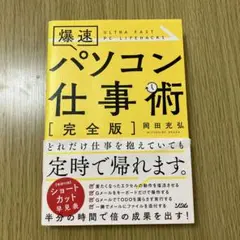 爆速パソコン仕事術 完全版