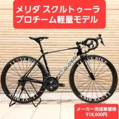 Merida メリダ スクルトゥーラチーム Di2 カーボンロードバイク