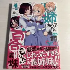 姉になりたい義姉VS百合になりたい義妹 1巻