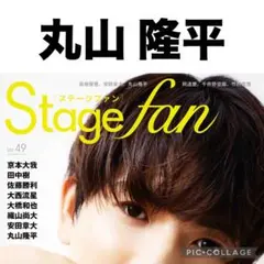 stage fan 丸山隆平 切り抜き