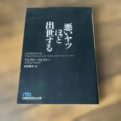 悪いヤツほど出世する