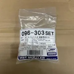 HST ボールジョイント式 接続部品セット 096-303SET