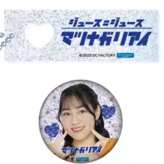 松永里愛　Juice＝Juice 缶バッジ　ネームキーホルダー　ハロプロ　グッズ