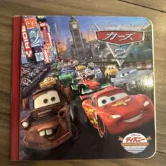 ディズニー カーズ2 絵本