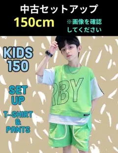 セットアップ 中古 150cm