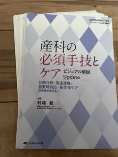 【裁断済み】産科の必須手技とケアビジュアル解説Update 分娩介助・急速遂娩…