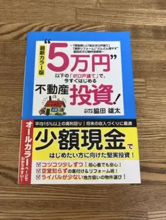 最新カラー版 "5万円"以下の「ボロ戸建て」で、今すぐはじめる不動産投資