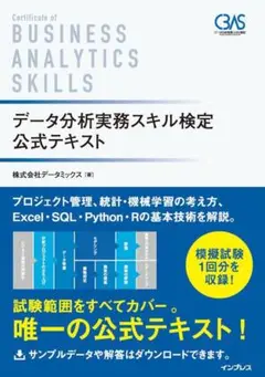 データ分析実務スキル検定 公式テキスト