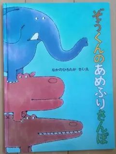 ぞうくんのあめふりさんぽ