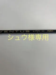 ローグST Maxシリーズ5W純正シャフト