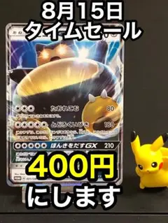 【8月15日タイムセール】カビゴンgx プロモ