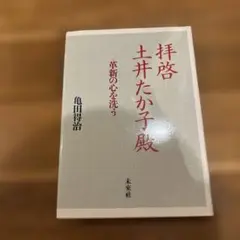 拝啓 土井たか子殿 亀田得治著