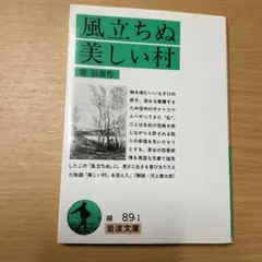 堀辰雄 風立ちぬ・美しい村 岩波文庫