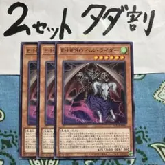 遊戯王 EHEROヘルライダー 3枚セット 2セットタダ割☆ギム Esu