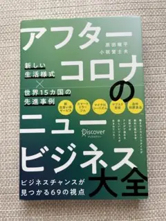 アフターコロナのニュービジネス大全