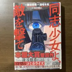 同志少女よ、敵を撃て 1