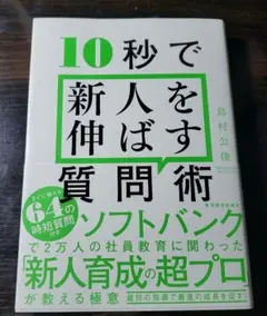 10秒で新人を伸ばす質問術