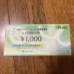 LED 割引券 1000円