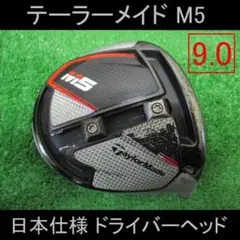 【M5】日本仕様 ヘッドのみ 9.0(ヘッドカバー・レンチ無し)