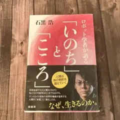 「ロボット学者が語る「いのち」と「こころ」