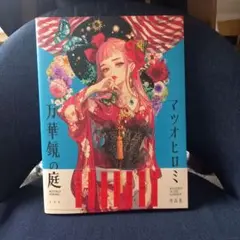 初版サイン本　マツオヒロミ作品集 万華鏡の庭 マツオヒロミ作品集 万華鏡の庭 | マツオ ヒロミ |本 | 通販