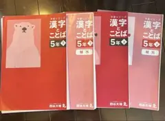 裁断済み　書き込み無し　予習シリーズ 漢字とことば 5年生 上下セット