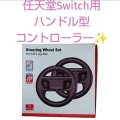 Nintendo Switch ハンドル型コントローラーセット　新品　未使用
