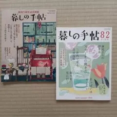 ２冊セット[暮しの手帖 創刊75周年記念別冊] [暮しの手帖82]