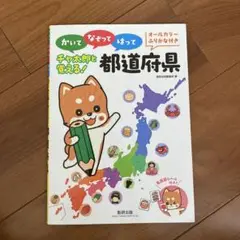 【新品未使用】　チャ太郎と覚える!都道府県