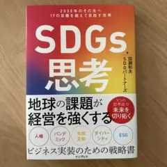 SDGs思考 2030年のその先へ 17の目標を超えて目指す世界