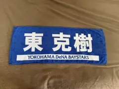 横浜DeNAベイスターズ東克樹投手応援タオル
