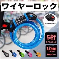 ワイヤーロック 青 ダイヤル式 5桁 自転車 バイク カギ 防犯 ブラケット